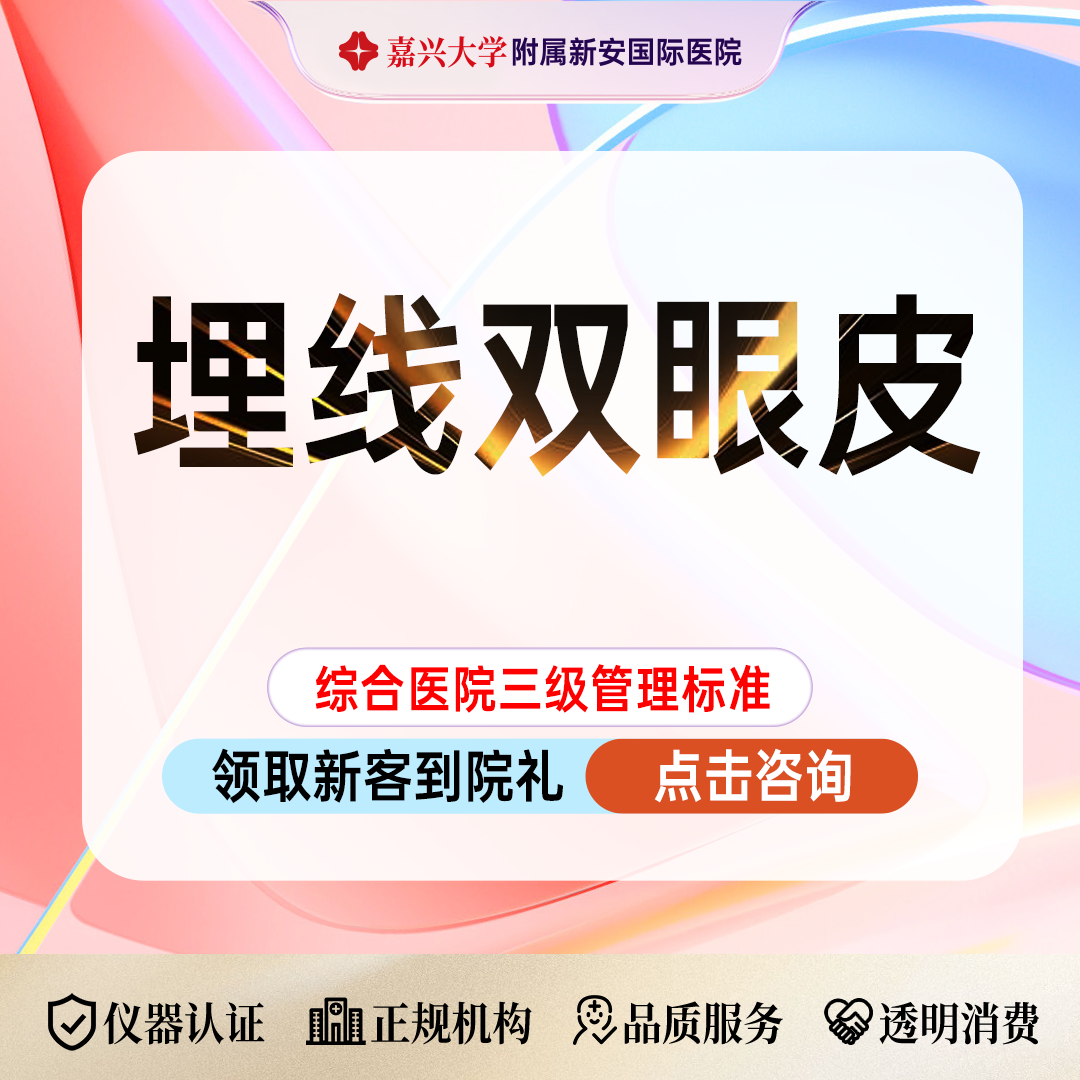 埋线双眼皮【嘉兴@浙江新安国际医院】