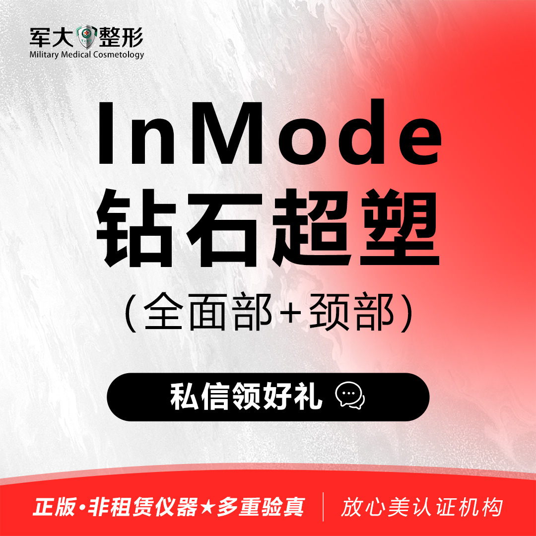 【射频提升】InMode钻石超塑 （全面部+颈部）