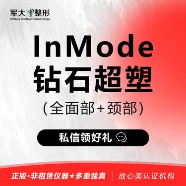 【射频提升】InMode钻石超塑 （全面部+颈部）整形项目图片