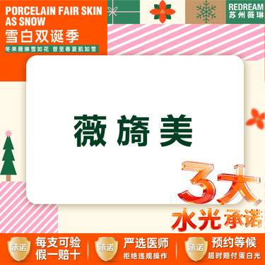 【胶原蛋白填充】【三大承诺】薇旖美胶原蛋白整形项目图片