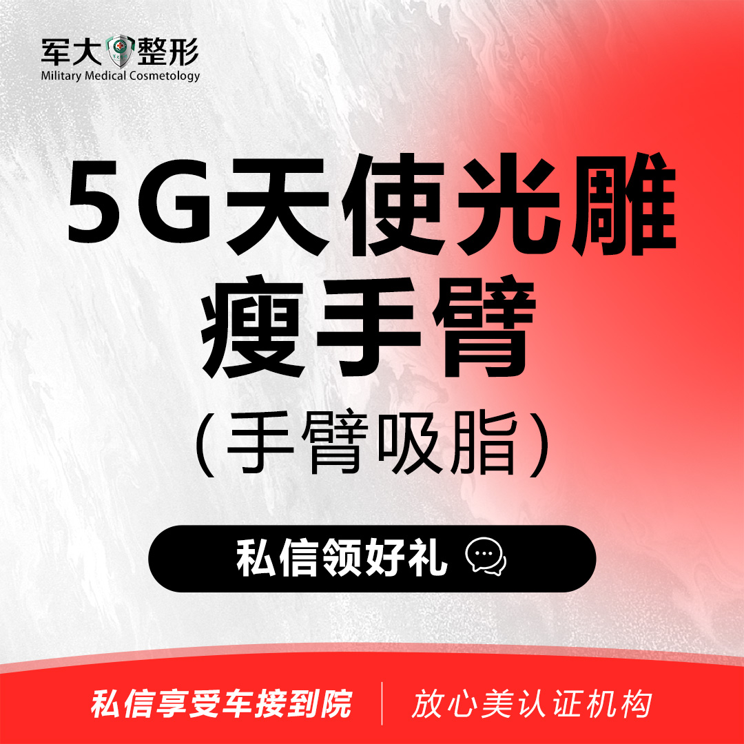 手臂吸脂【太原@杨长征】