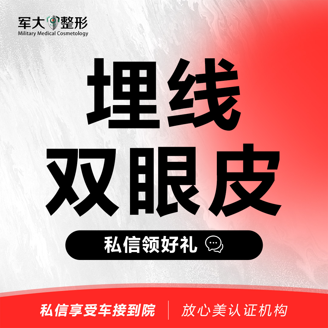 【埋线双眼皮】埋线双眼皮@太原军大医疗美容医院