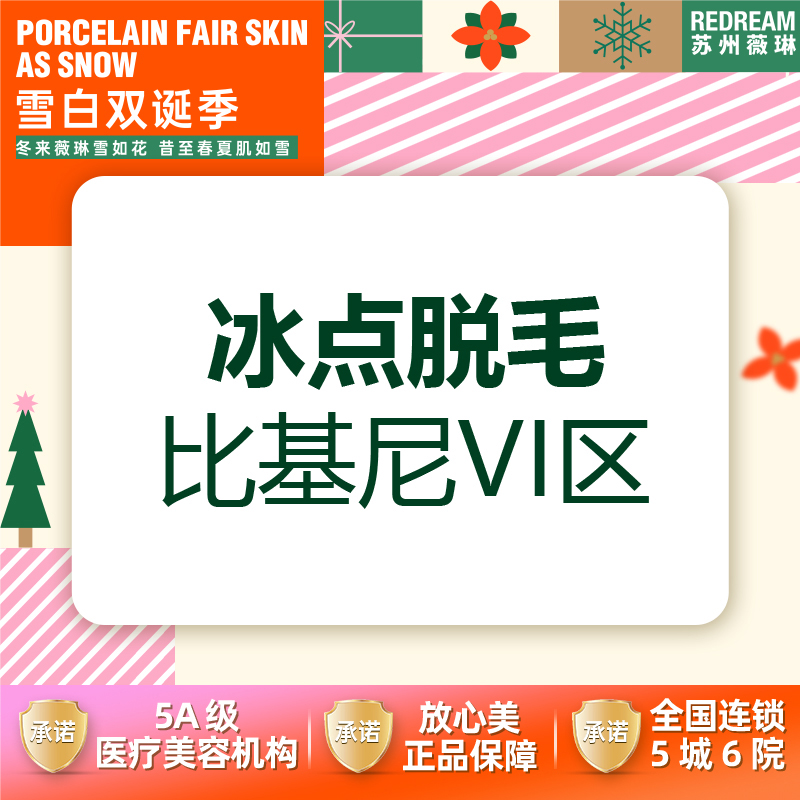 比基尼脱毛【苏州@苏州薇琳美容医院】