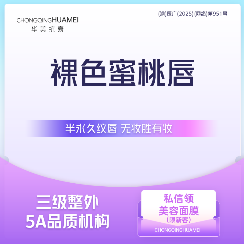 半永久纹唇【重庆@重庆华美整形外科医院】