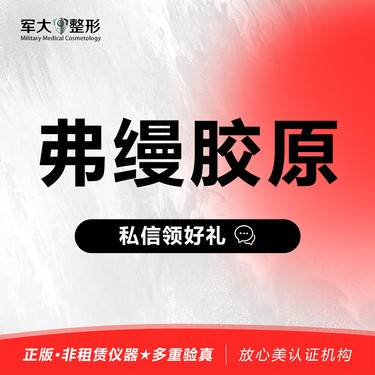 【玻尿酸鼻唇沟】[弗缦胶原1ML]@太原军大医疗美容医院