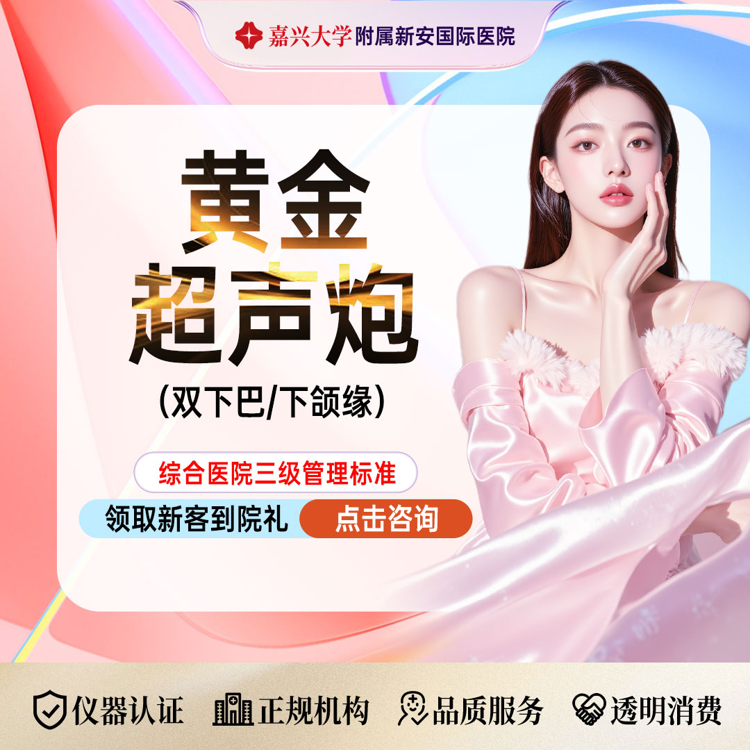 超声炮【嘉兴@浙江新安国际医院】