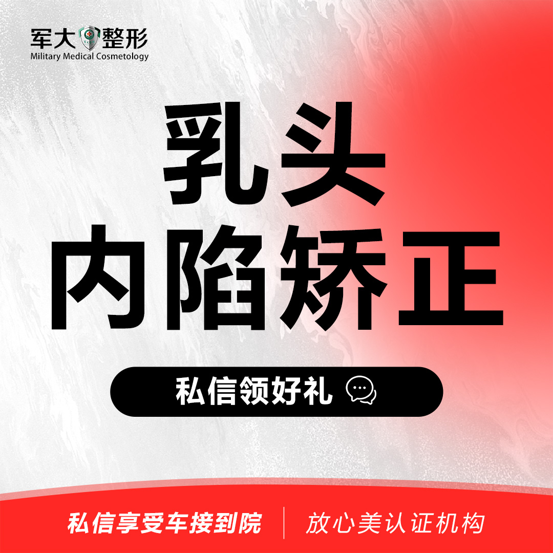乳头内陷矫正【太原@杨长征】