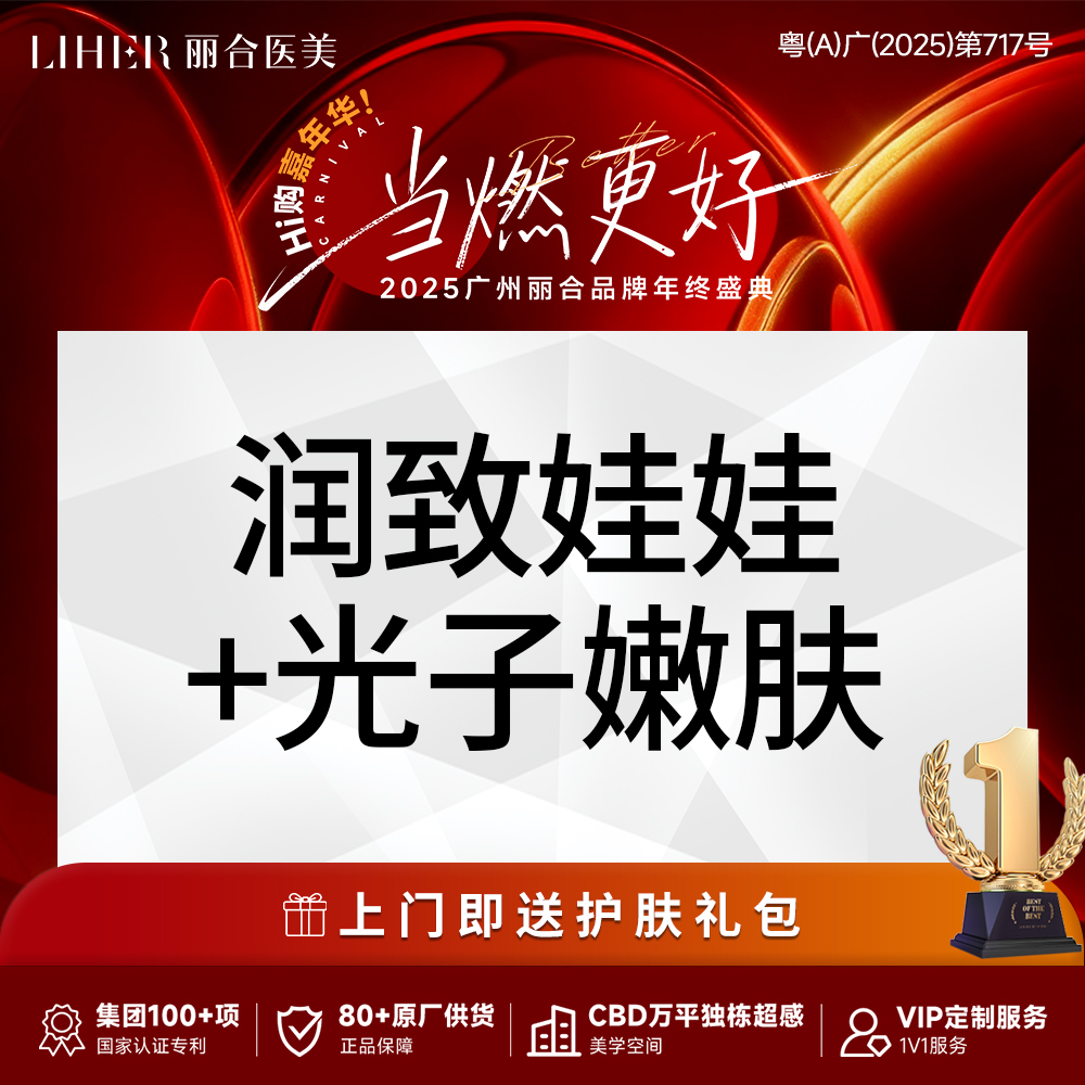 【光子嫩肤】【买1得2】润致娃娃水光 +AOPT光子嫩肤