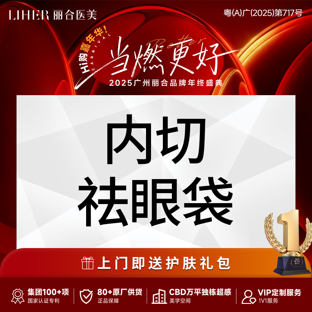 内切去眼袋【广州@广州丽合医疗美容医院】