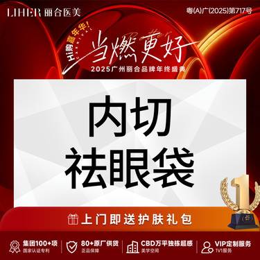 【内切去眼袋】隐痕内切去眼袋/改善泪沟/内入路去眼袋