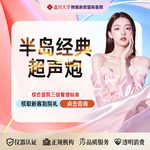 【超声炮】【半岛经典超声炮】支持验证丨面部提升丨紧致提拉丨新客专享