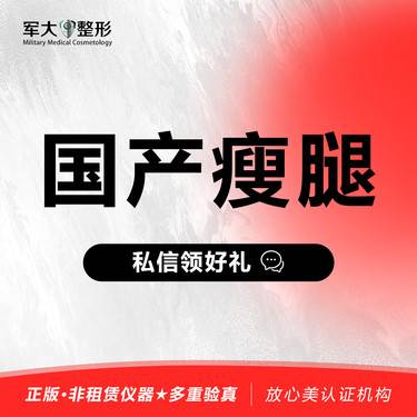 【注射塑形腿部】【国产200单位】 @太原军大医疗美容医院整形项目图片
