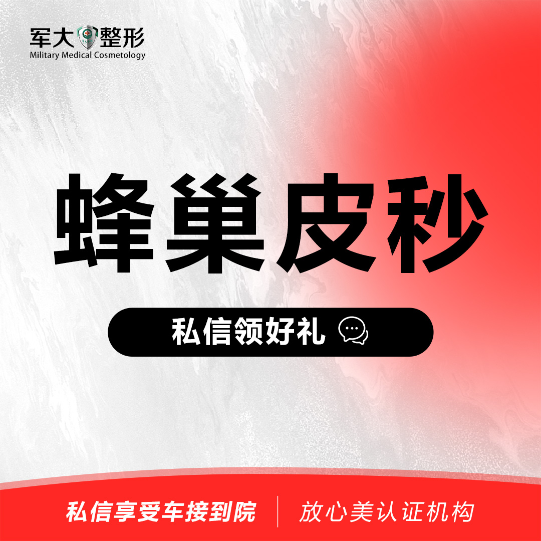 【皮秒激光】【蜂巢皮秒祛黄褐斑】@太原军大医疗美容医院