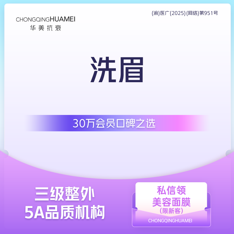 【洗眉】洗眉 27年口碑信赖 30万会员之选