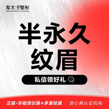 【半永久纹眉】[半永久纹眉]@太原军大医疗美容医院整形项目图片