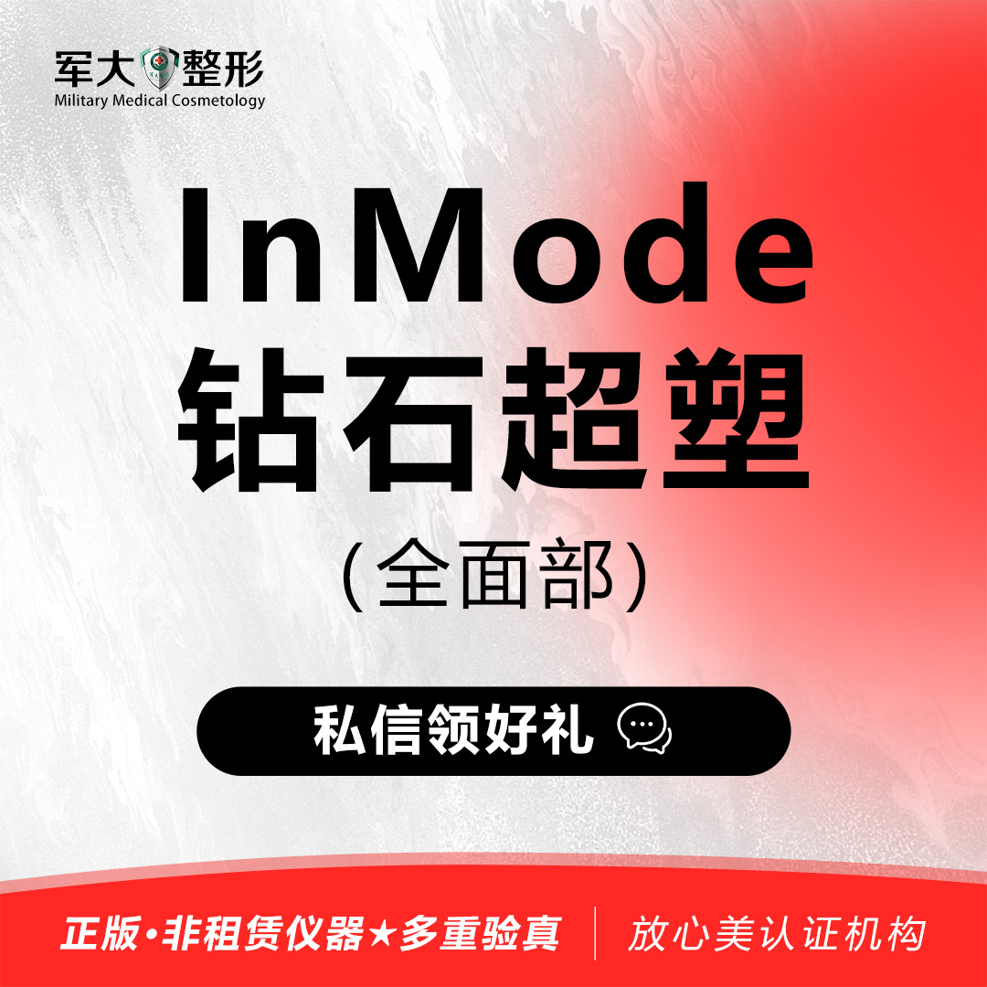 【射频提升】InMode钻石超塑 （全面部）