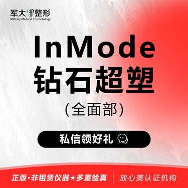 【射频提升】InMode钻石超塑 （全面部）整形项目图片
