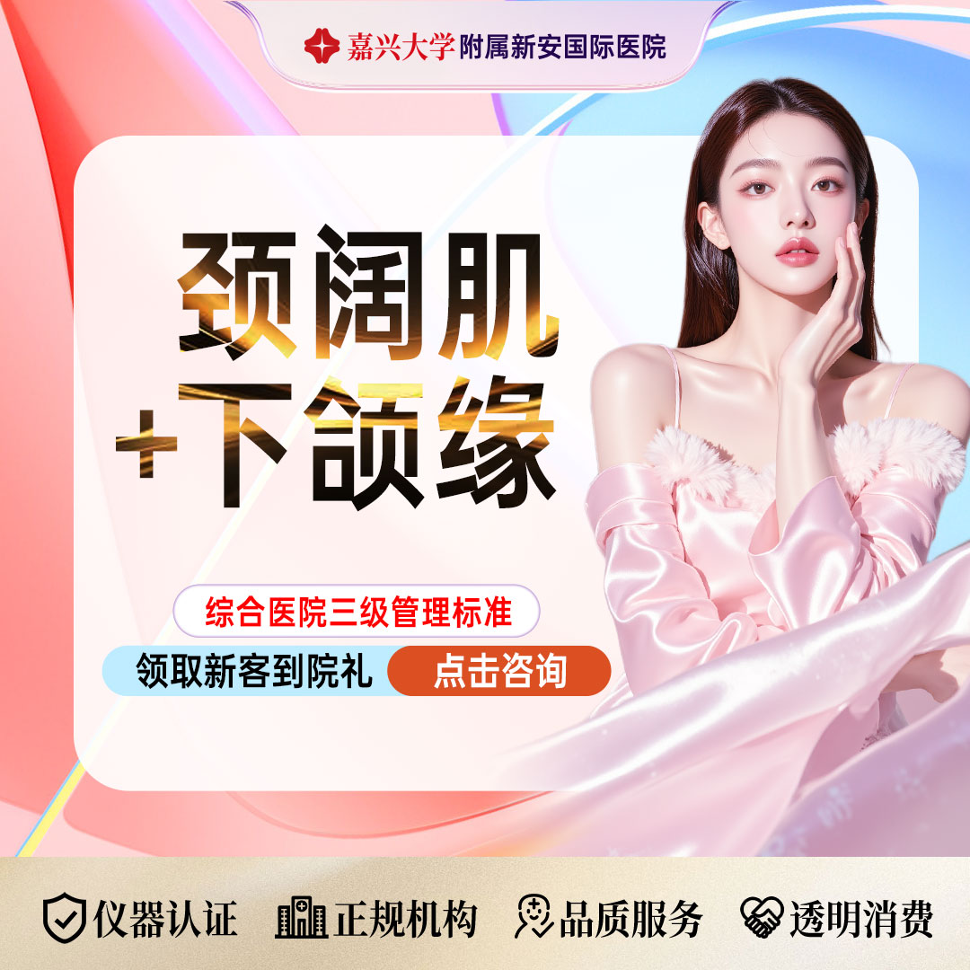 下颌缘提升【嘉兴@浙江新安国际医院】
