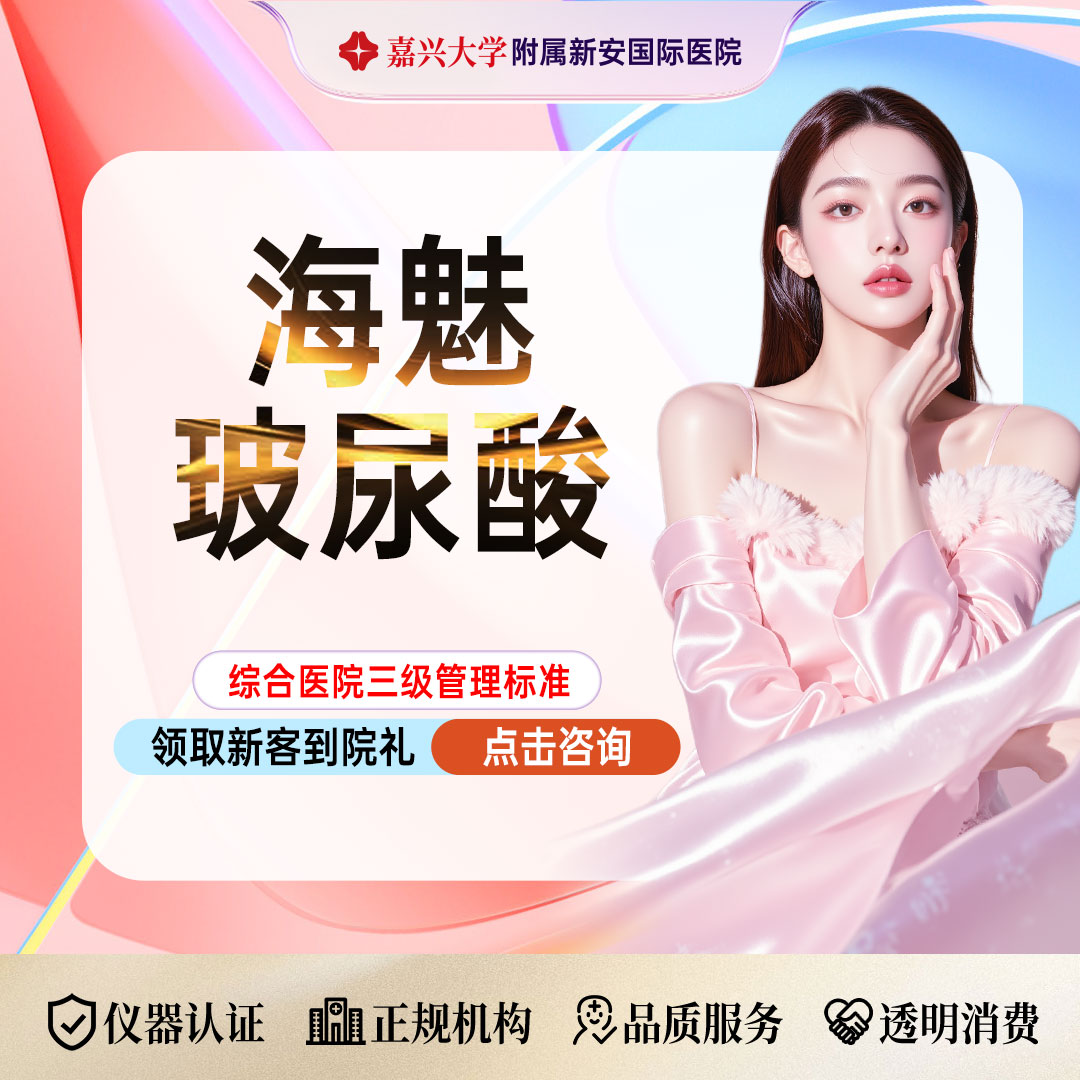 玻尿酸【嘉兴@浙江新安国际医院】