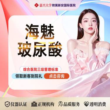 【玻尿酸】【海魅玻尿酸】面部塑形 适用于下巴/太阳穴/鼻基底/法令纹/眉弓/