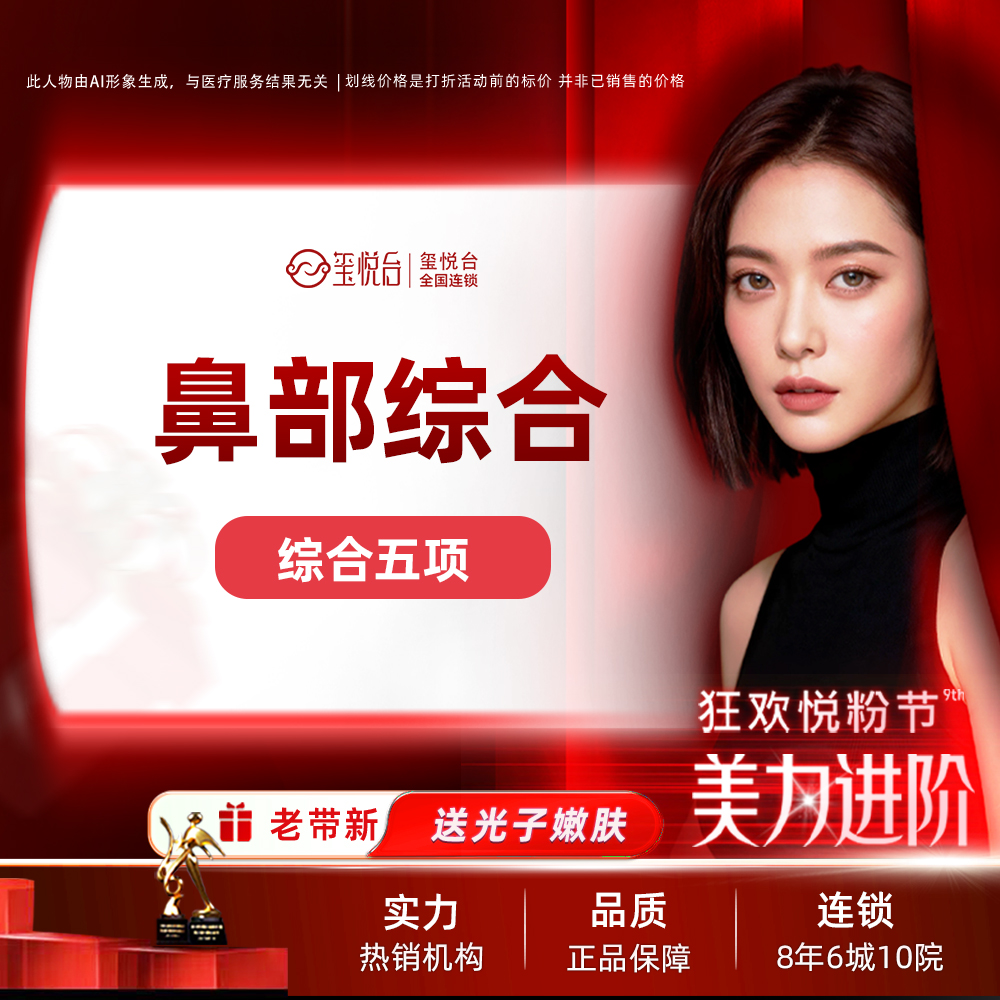 【鼻部多项】鼻部综合5项  肋软骨隆鼻+康宁假体+手术延长鼻小柱+宽鼻矫正+手术缩鼻翼