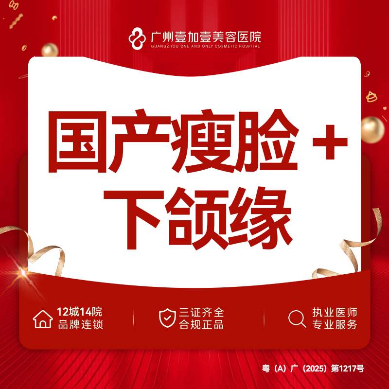 下颌缘提升【广州@广州壹加壹整形美容医院】