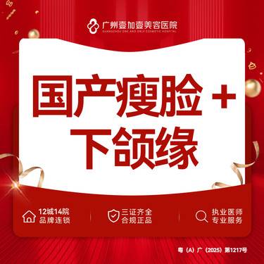 【下颌缘提升】国产瘦脸+下颌缘 100单位【新客专享】
