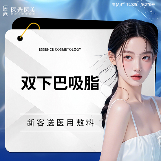 双下巴吸脂【广州@广州医选医疗美容】