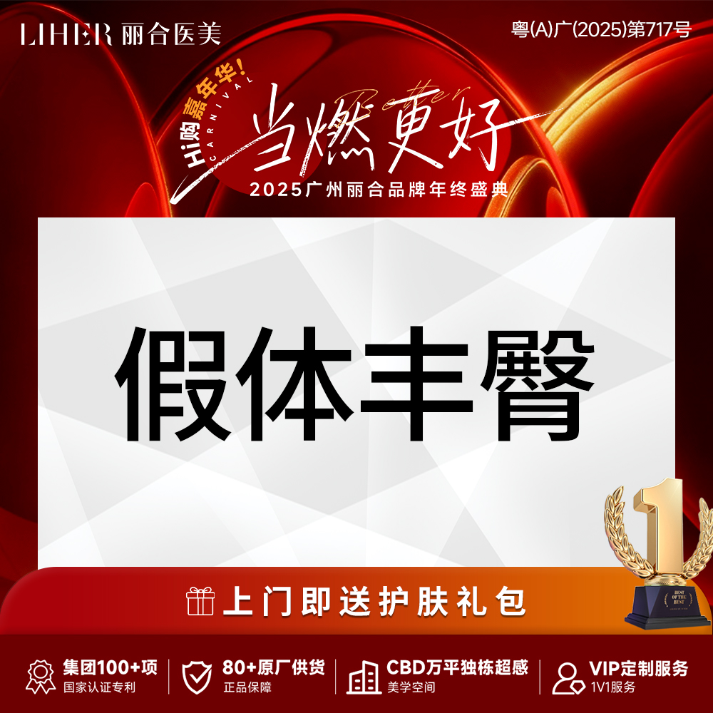 假体丰臀【广州@广州丽合医疗美容医院】