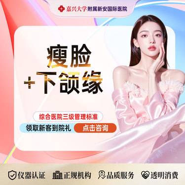 【下颌缘提升】【立体侧颜美】丨国产品牌丨100单位丨瘦脸+下颌缘提升