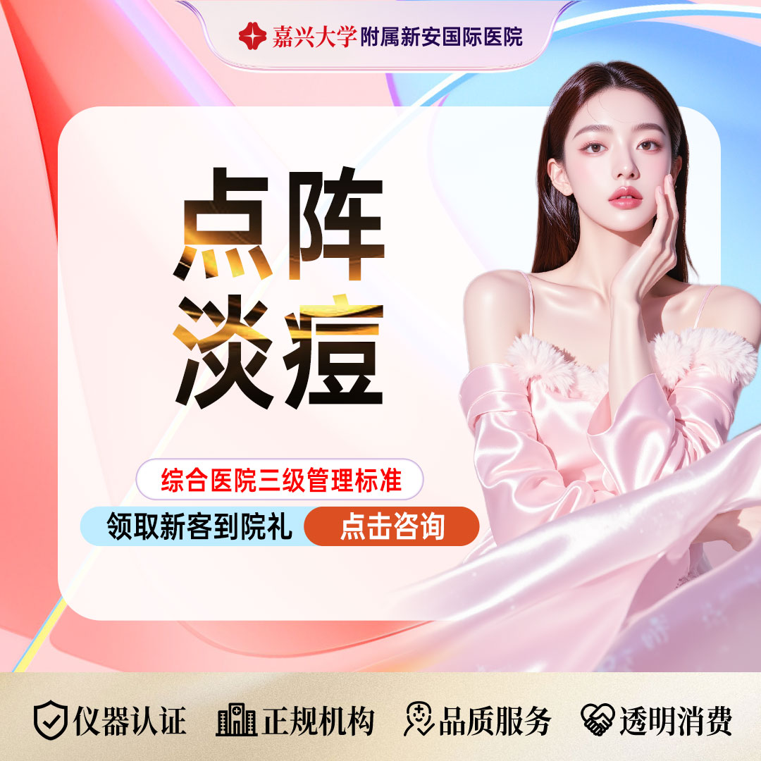 点阵激光【嘉兴@浙江新安国际医院】