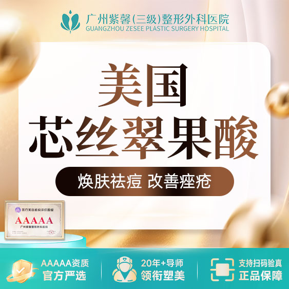 【果酸焕肤】芯丝翠果酸 嫩肤祛痘改善皮肤