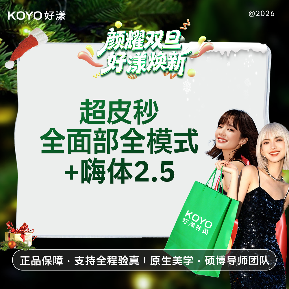 超皮秒【北京@好漾(北京)医疗美容诊所】