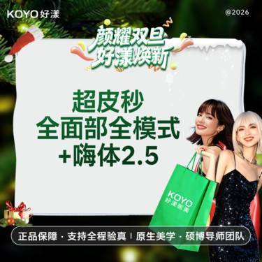 【超皮秒】超皮秒面部全模式+嗨体2.5