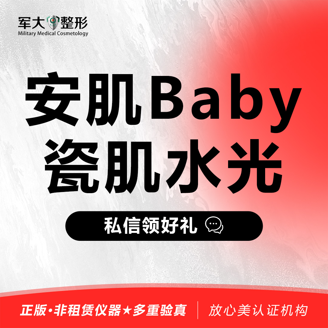 【清洁水光补水】【安肌Baby】   @太原军大医疗美容医院