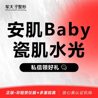 【清洁水光补水】【安肌Baby】   @太原军大医疗美容医院整形项目图片