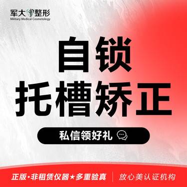 【自锁托槽矫正】牙齿  @太原军大医疗美容医院 新客专享