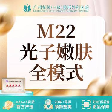 【光子嫩肤】全模式M22王者之冠 光子嫩肤美白/红血丝/痘印/痤疮整形项目图片