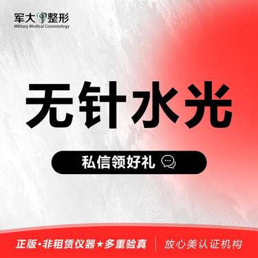 【清洁水光补水】无针水光·全面部单次 @太原军大医疗美容医院 新客专享