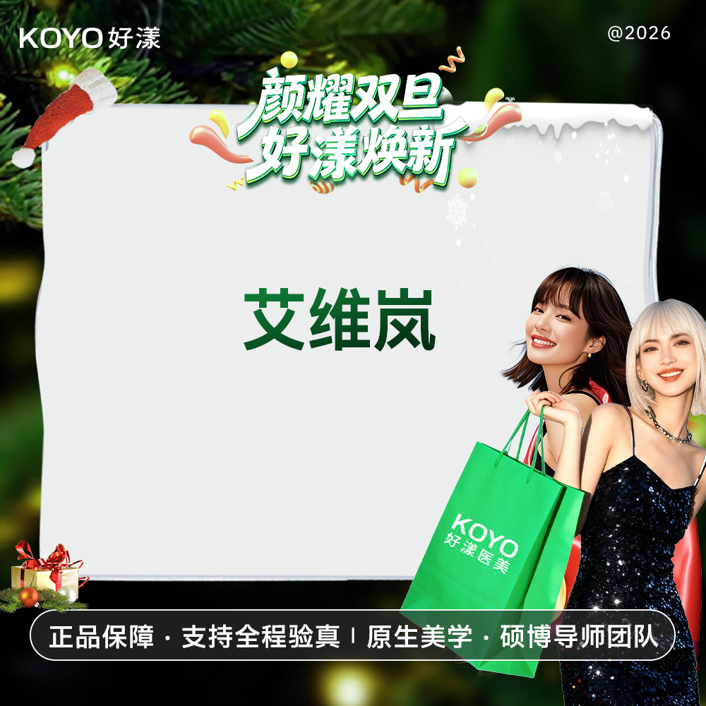 童颜针注射【北京@好漾(北京)医疗美容诊所】