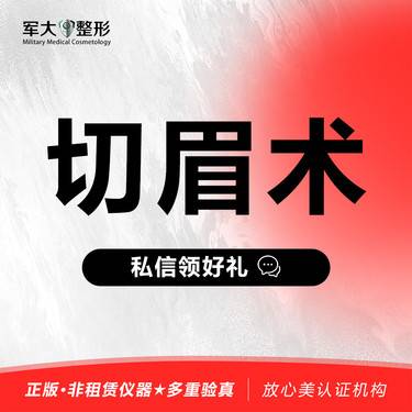 【切眉】切眉术@太原军大医疗美容医院 新客专享整形项目图片