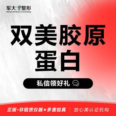 【双美胶原蛋白】[双美胶原蛋白1ml]@太原军大医疗美容医院