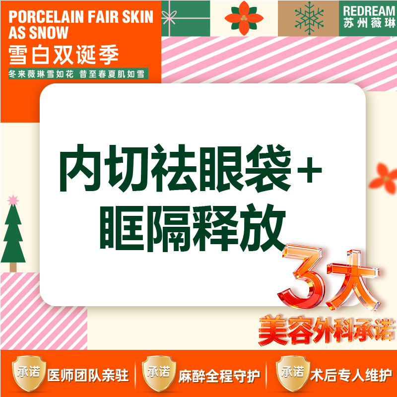 【内切去眼袋】【三大承诺】内切祛眼袋 内切眼袋套餐 内切祛眼袋+眶隔脂肪释放