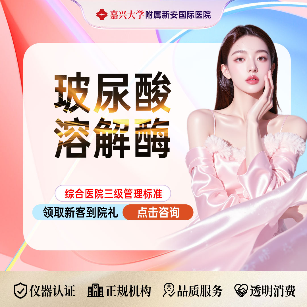 玻尿酸溶解酶【嘉兴@浙江新安国际医院】