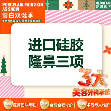 【鼻部多项】【三大保障】进口硅胶隆鼻三项（美迪菲/韩士生科+单侧耳软骨+鼻尖塑形）整形项目图片