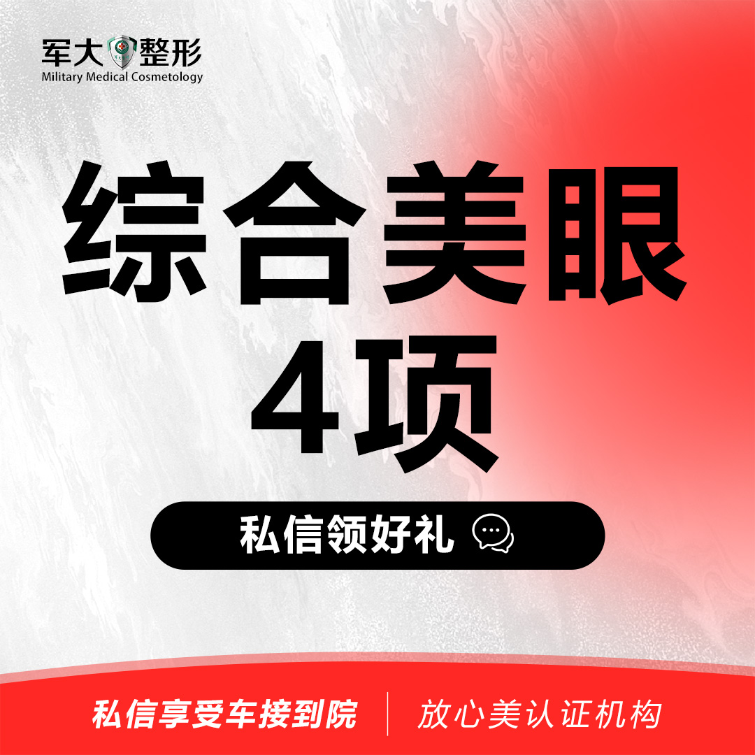 【眼部多项】军派综合美眼4项·切开双眼皮+开内眼角+祛皮+祛脂@太原军大医疗美容医院