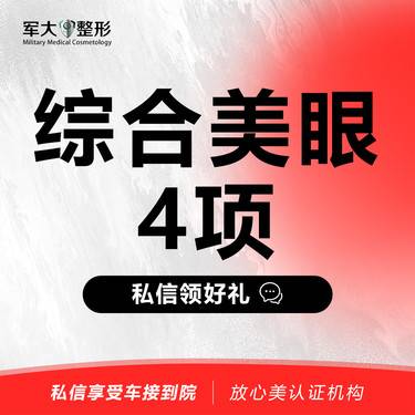 【眼部多项】军派综合美眼4项·切开双眼皮+开内眼角+祛皮+祛脂@太原军大医疗美容医院整形项目图片