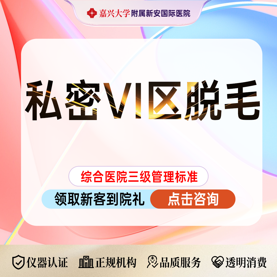 私处脱毛【嘉兴@浙江新安国际医院】