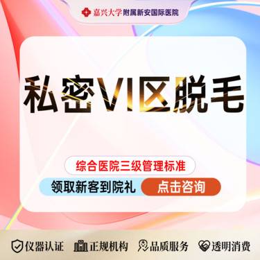 【私处脱毛】冰点脱毛 I 私密脱毛vi区 I 10次卡新客专享整形项目图片