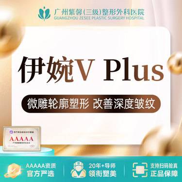 【玻尿酸】伊婉致美玻尿酸伊婉VPlus玻尿酸填充塑形整形项目图片